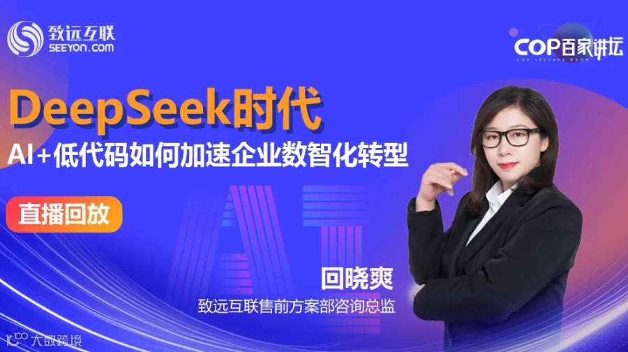 【直播回放】DeepSeek时代 AI+低代码如何加速企业数智化转