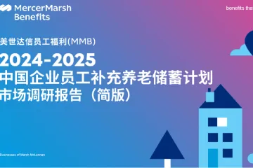 美世：2024-2025中国企业员工补充养老储蓄计划市场调研报告