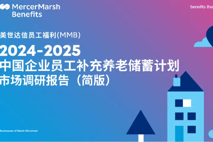 美世：2024-2025中国企业员工补充养老储蓄计划市场调研报告