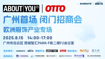 ABOUT YOU丨OTTO 广州首场闭门招商会-欧洲服饰产业专场