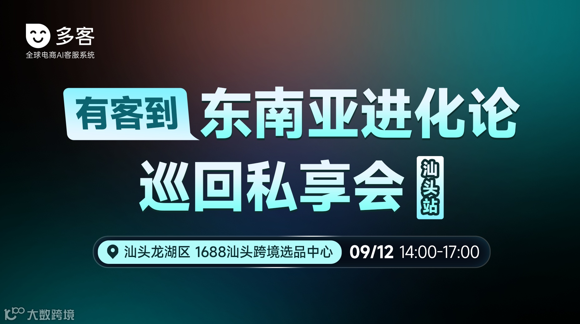 有客到 东南亚进化论巡回私享会（汕头站）
