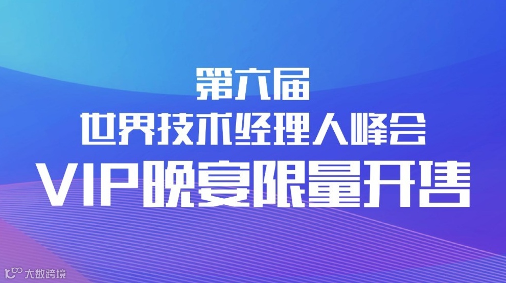 2025世界技术经理人峰会-VIP晚宴（高端人脉资源拓展、项目对接）