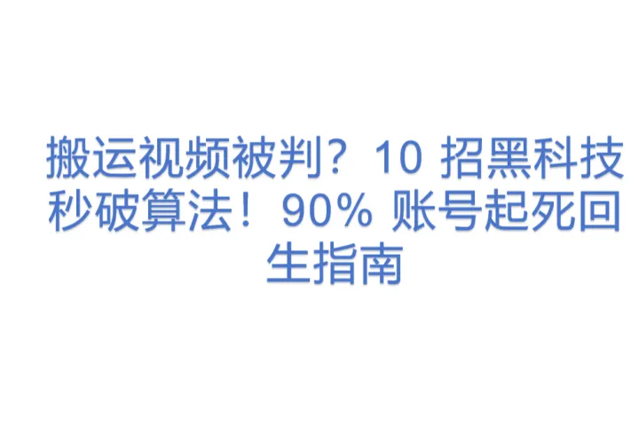 <em>10</em> 招黑科技秒破算法！90% 账号起死回生指南.pdf