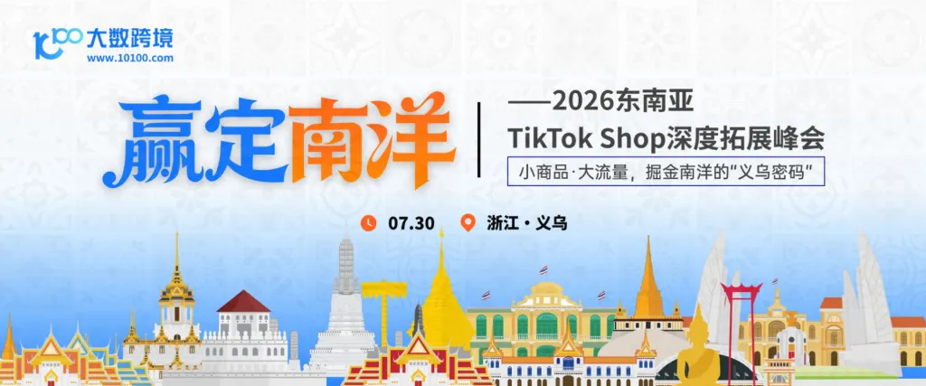 【义乌站】赢定南洋——2026东南亚Shopee&TikTokShop深度拓展峰会