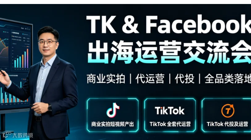 TikTok&FB跨境出海茶话会｜东南亚/欧美引流落地资源对接【深圳专场】每周