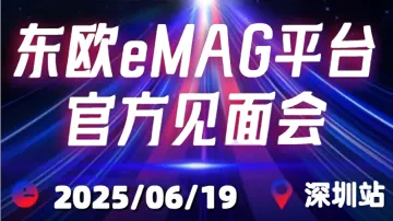6.19 深圳 eMAG官方见面会