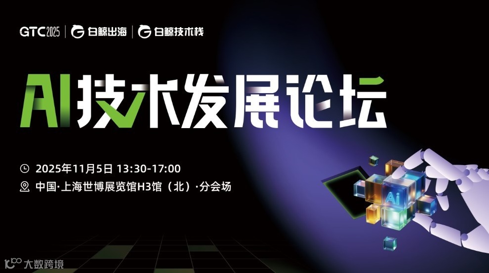 GTC2025 全球流量大会（上海）——AI技术发展论坛