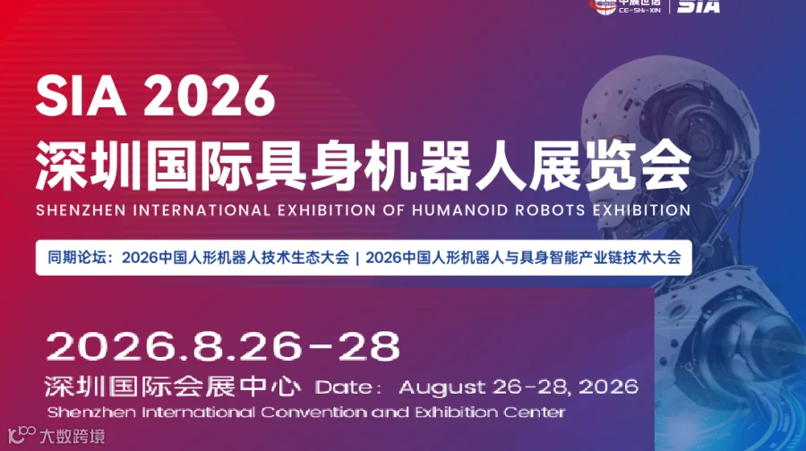 SIA2026深圳国际具身机器人展览会