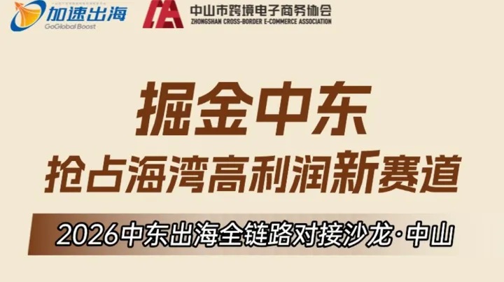 2026中东出海全链路对接沙龙·中山