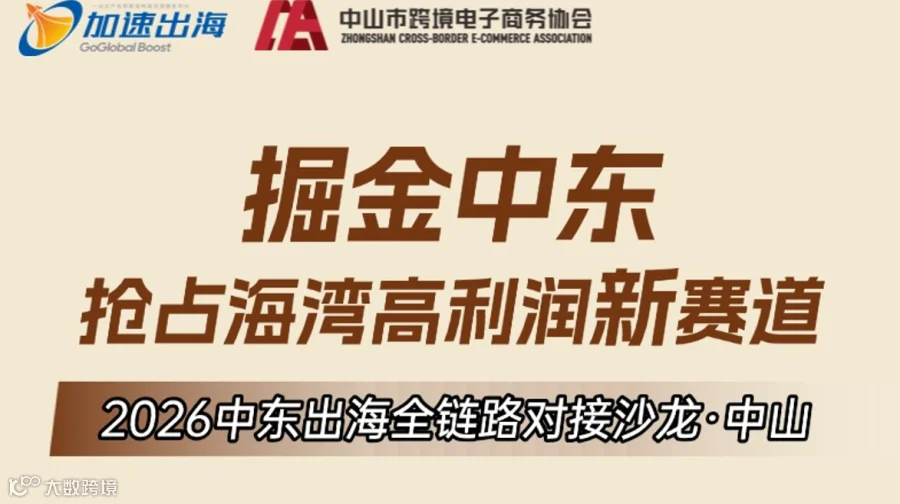 2026中东出海全链路对接沙龙·中山