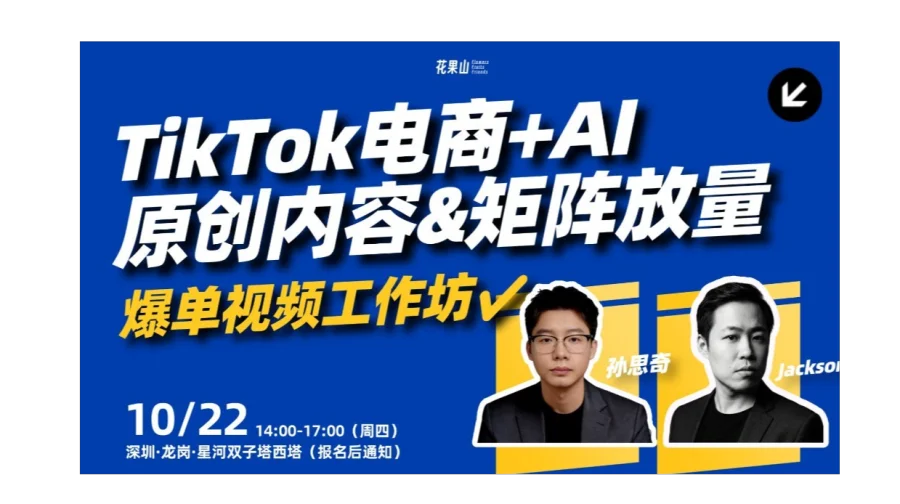 TikTok电商+AI，原创内容&矩阵放量——爆单视频工作坊