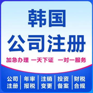 韩国公司注册|首尔/釜山落地+银行开户+<em>税务</em>备案