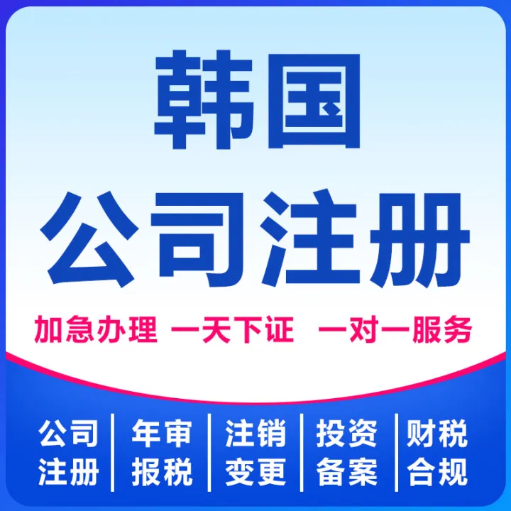 韩国公司注册｜首尔/釜山落地+银行开户+税务备案