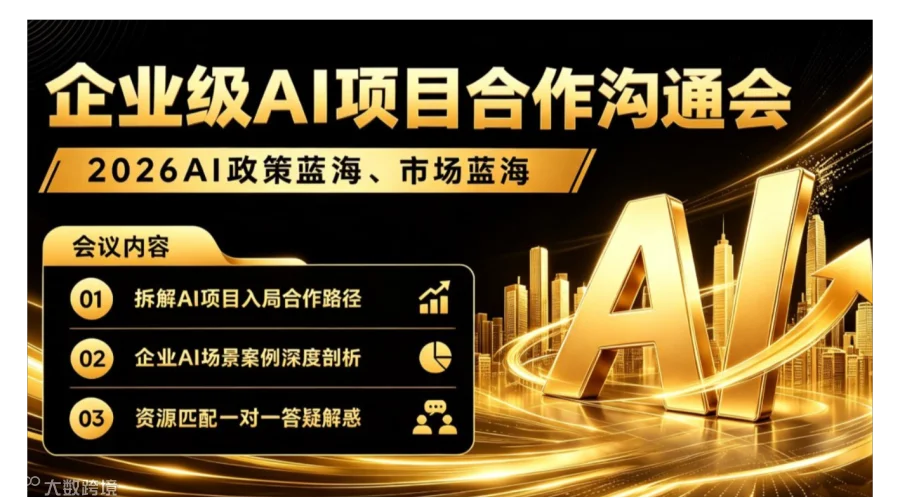 企业级AI项目合作沟通会：AI转型/AI创业/AI投资【上海】