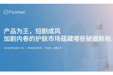 飞未Flywheel：2024产品为王短剧成风-加剧内卷的护肤市场蕴藏哪些破圈新机研究报告