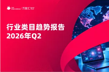 《2026Q2出海类目趋势报告》
