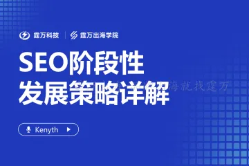 SEO阶段性发展策略详解
