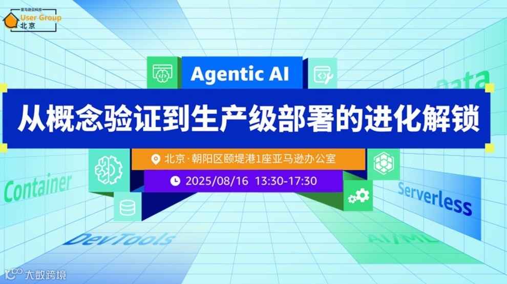 Agentic Al从概念验证到生产级部署的进化解锁！