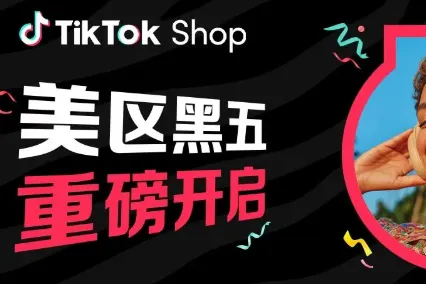 TikTok Shop黑五已启动！卖家怎么玩转黑五大促？
