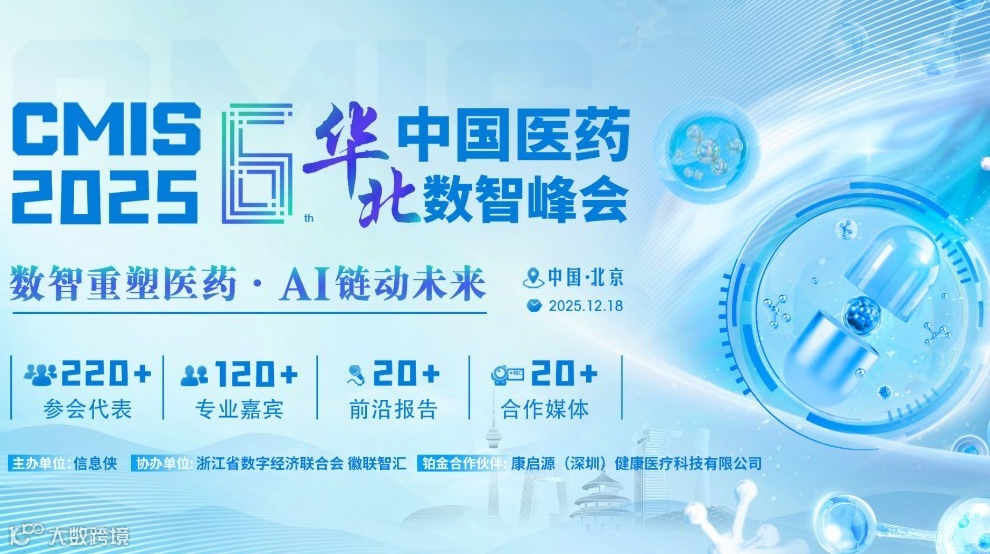 CMIS 2025第六届中国医药华北数智峰会