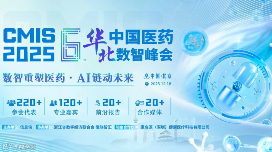 CMIS 2025第六届中国医药华北数智峰会