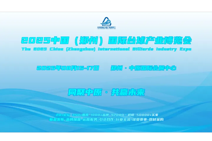 2025郑州台球展/台球厅地毯展/台球灯展/河南台球展