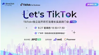 Let　s TikTok，TikTok+独立站开环打法增长实战闭门会 广州站