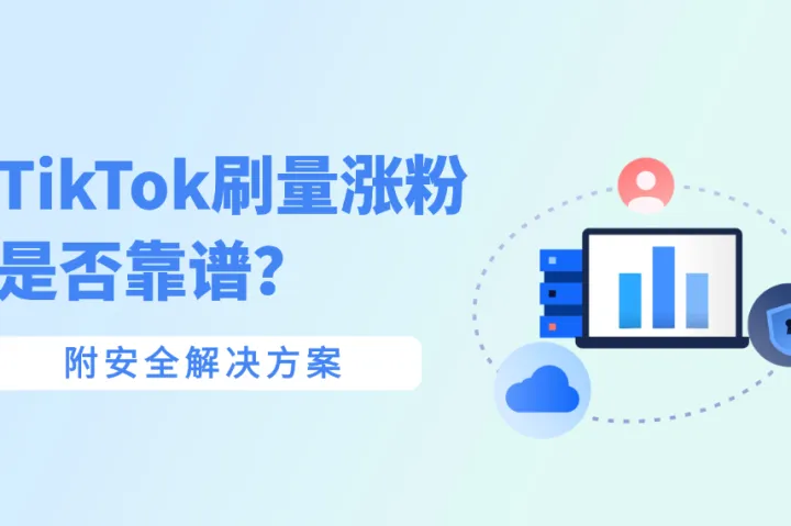 TikTok刷量涨粉的坑有多大？看完这篇再也不敢走“捷径”