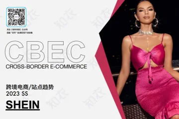 知衣科技：2023SS跨境电商和站点趋势报告