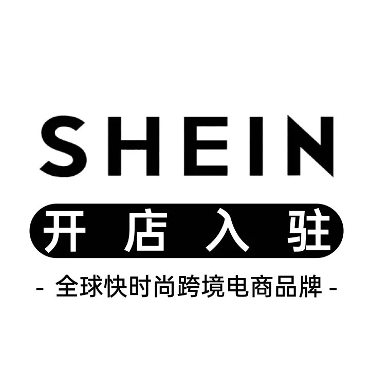 SHEIN开店