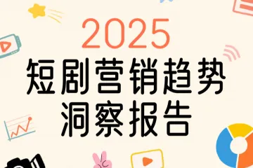 MorketingResearch：2025短剧营销趋势洞察报告