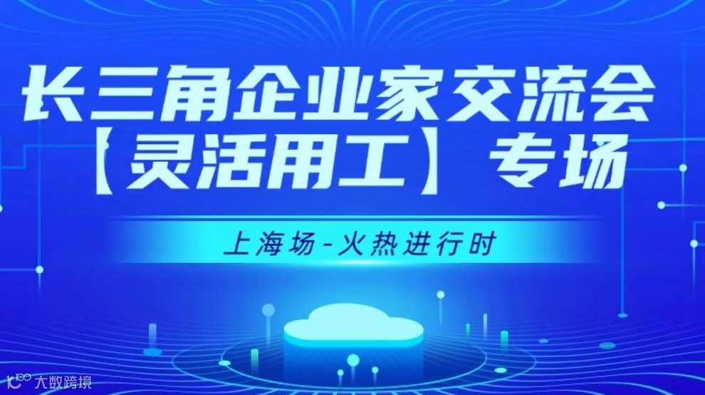 【08月21日】长三角企业家交流会-灵活用工行业【上海】专场