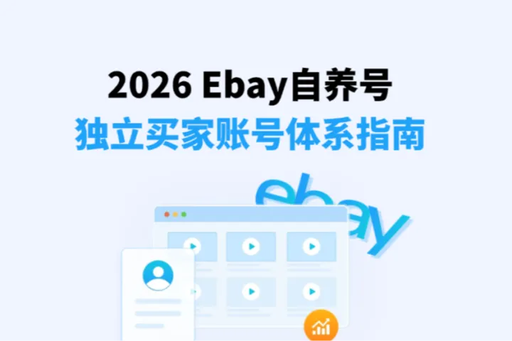 2026最新Ebay自养号测评指南：如何搭建独立买家账号体系？