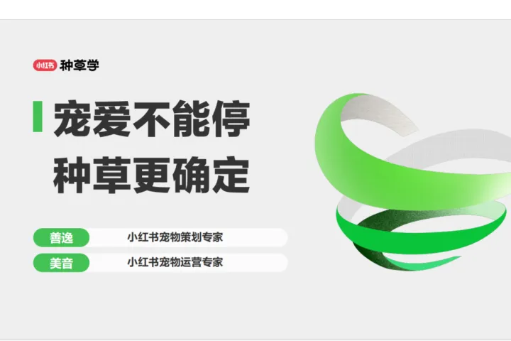 小红书种草学2024宠物用品行业-宠爱<em>不能</em>停种草更确定