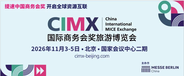 国际商务会奖旅游博览会（CIMX）