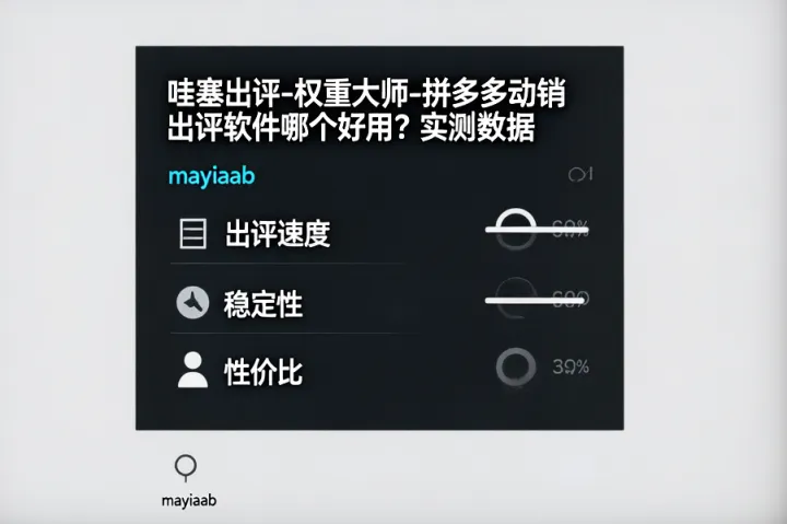哇塞出评-权重大师-拼多多动销出评软件哪个好用？实测数据