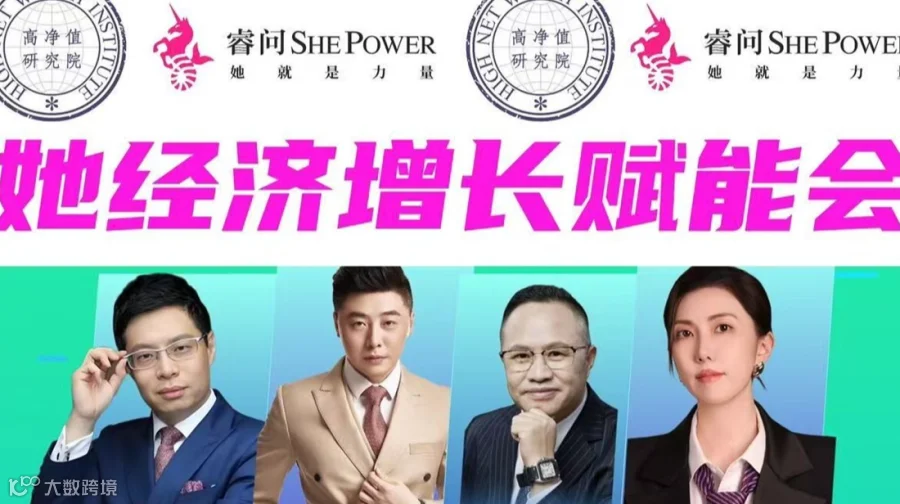 她经济增长赋能会