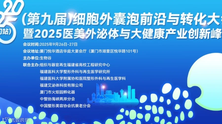2025（第九届）细胞外囊泡前沿与转化大会（厦门站）