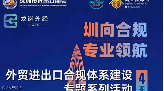 【邀请函】“圳向合规●专业领航”外贸进出口合规体系建设专题系列活动（第4期）