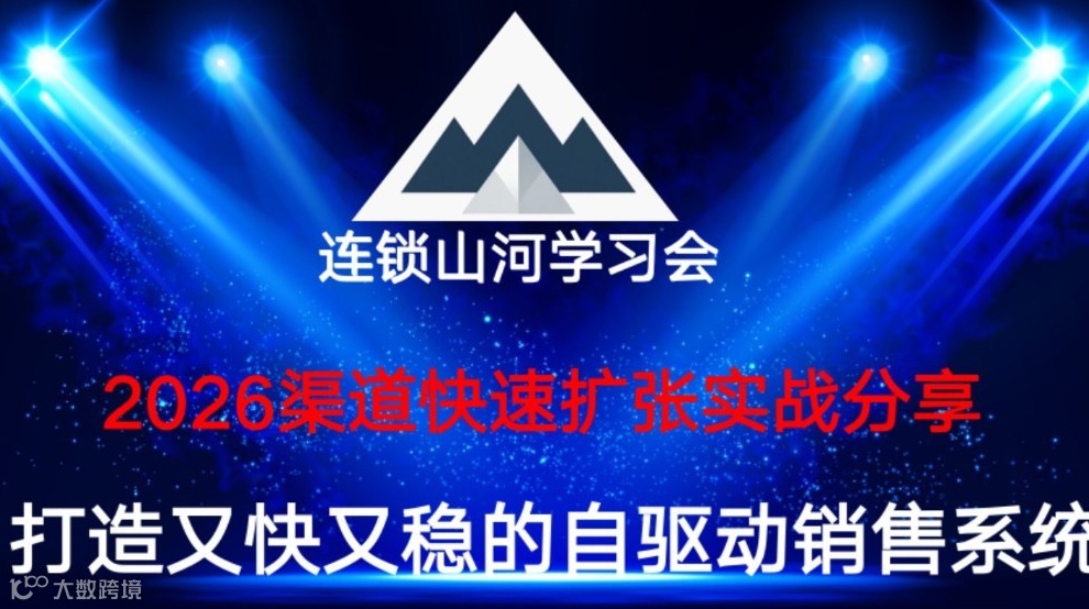 2026破局：渠道快速扩张实战：打造又快又稳的自驱动销售系统