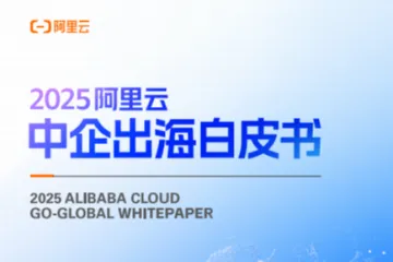 阿里云：2025中企出海白皮书