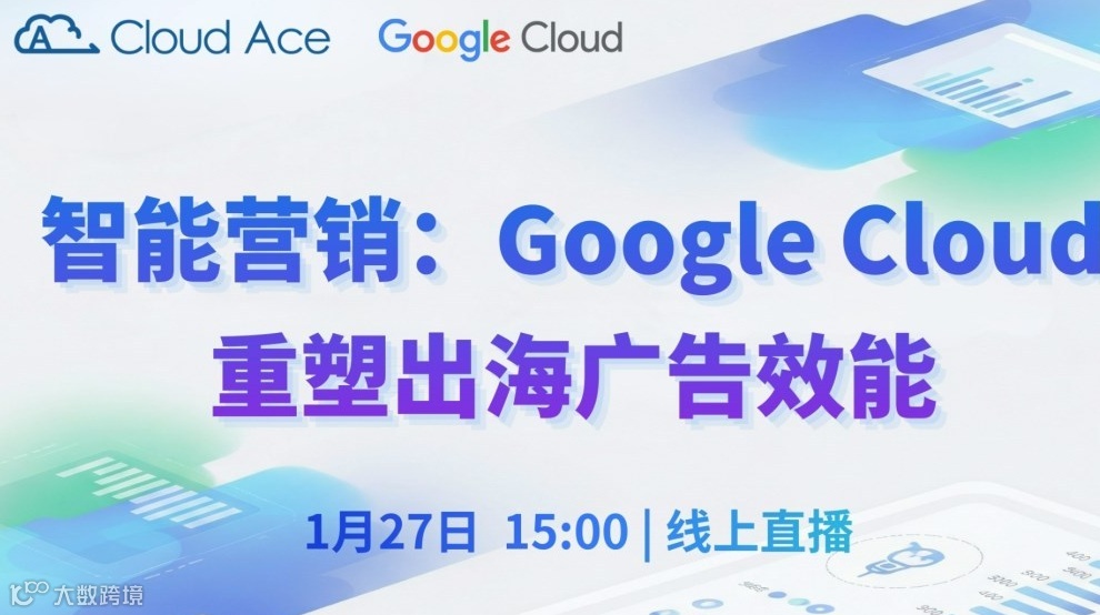 【免费】智能营销：Google Cloud 重塑出海广告效能