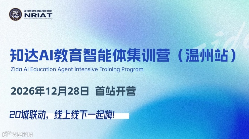 知达 AI 教育智能体集训营（温州站）