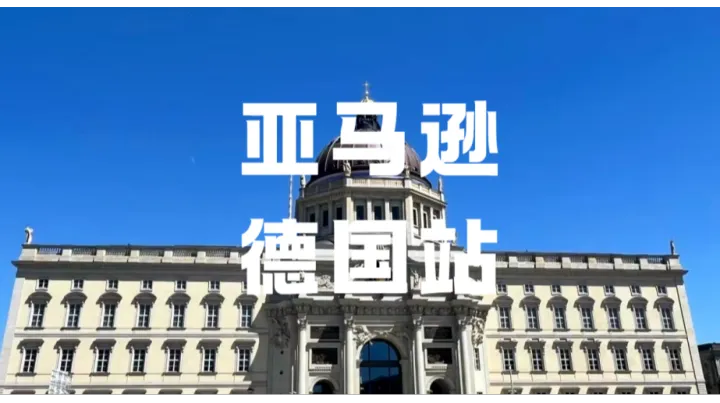 亚马逊卖家必看！如何通过中欧计划节省运费？
