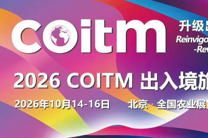 COITM 2026将带来的新兴海外目的地旅游资源给我看傻眼了！