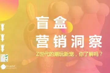 BlueMC：盲盒营销洞察Z世代的潮玩新宠你了解吗