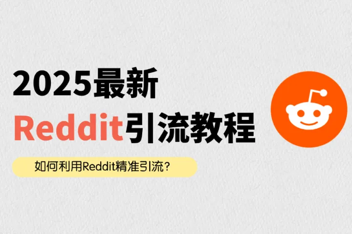 2025Reddit引流教程：跨境卖家如何利用Reddit精准引流？