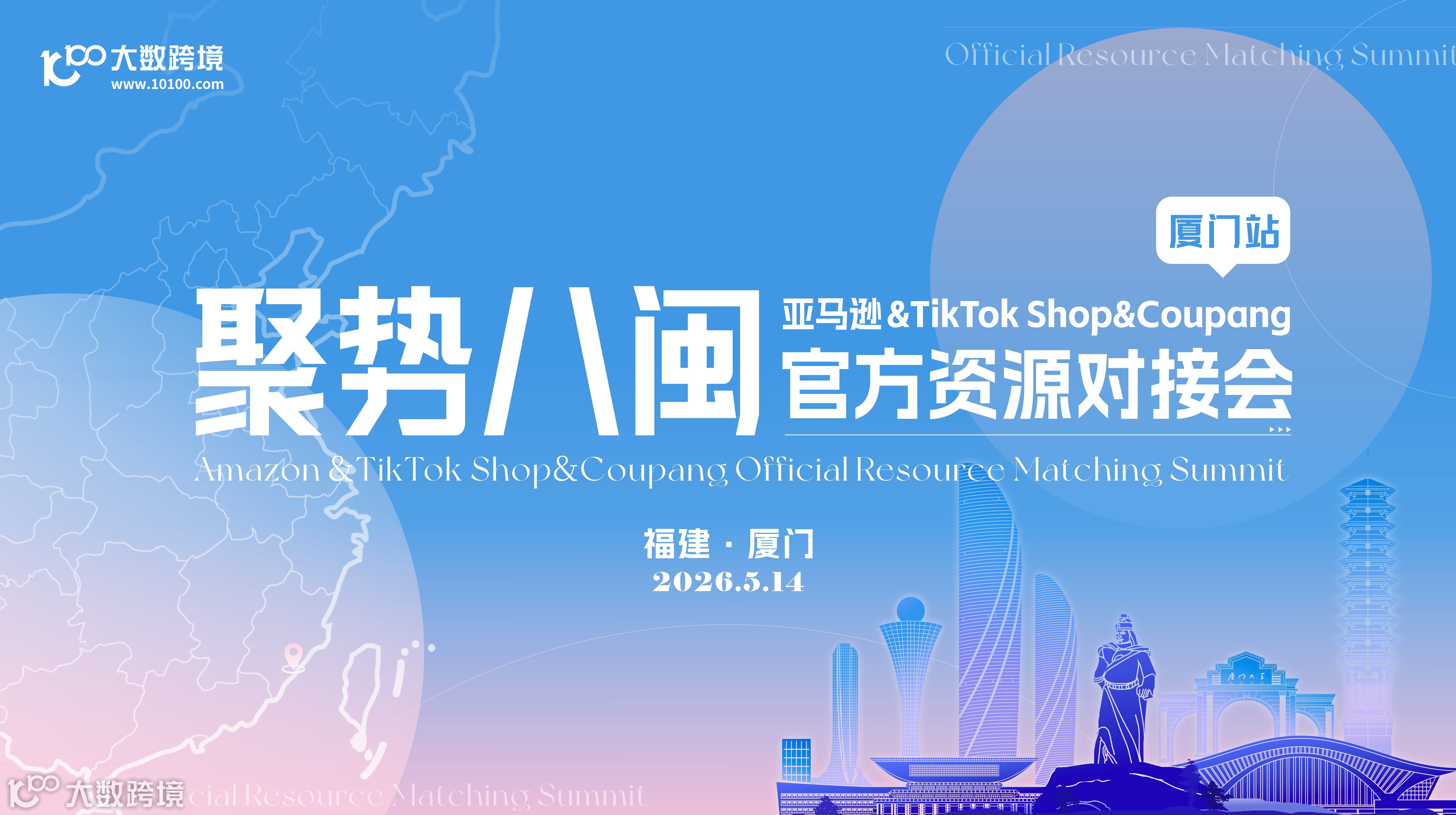 聚势八闽：亚马逊&TikTok Shop&Coupang官方资源对接盛会——厦门站