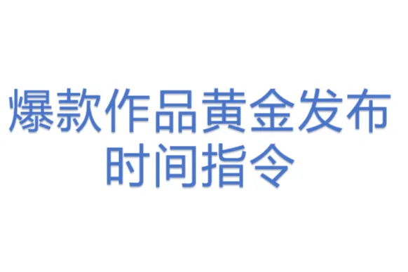 爆款作品黄金<em>发布</em>时间指令