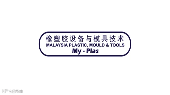 2026年马来西亚塑料橡胶设备与模具技术展 M`SIA-PLAS